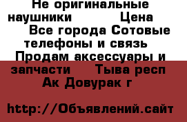 Не оригинальные наушники iPhone › Цена ­ 150 - Все города Сотовые телефоны и связь » Продам аксессуары и запчасти   . Тыва респ.,Ак-Довурак г.